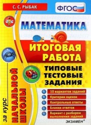 Математика: итоговая работа за курс начальной школы: типовые тестовые задания ФГОС