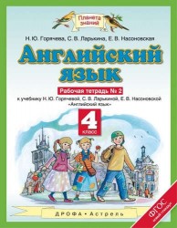 Английский язык. 4 класс. Рабочая тетрадь № 2