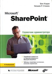 Microsoft SharePoint. Справочник администратора