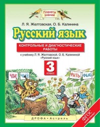 Русский язык: Контрольные и диагностические работы: 3-й класс: к учебнику Л.Я. Желтовской, О.Б. Калининой "Русский язык"