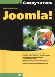 Самоучитель Joomla!