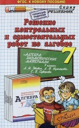 Решение контрольных и самостоятельных работ по алгебре за 7 класс. К новому пособию "Алгебра. Дидактич. материалы. 7 кл. : пособие для учителей общеобразоват. организаций / Л.И. Звавич, Л.В. Кузнецова, С.Б. Суворова. - 19-е изд. - М. : Просвещение, 2014"