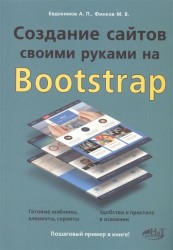 Создание сайтов своими руками на BOOTSTRAP