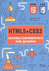 HTMLS + CSS3. Основы современного WEB-дизайна