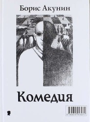Комедия/Трагедия : пьеса