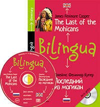 The Last of the Mohicans = Последний из могикан. Адаптированный текст на английском языке в соответствии с уровнем сложности и параллельным переводом на русский язык. Для начинающих (+CD)