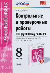 Контрольные и проверочные работы по русскому языку. 8 класс. К учебнику М.М. Разумовской и др. "Русский язык. 8 класс" (М. : Дрофа). Издание третье, переработанное и дополненное