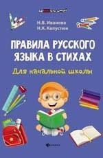 Правила русского языка в стихах для начальной школы