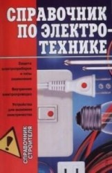 Справочник по электротехнике