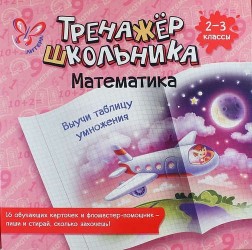 Математика. Выучи таблицу умножения. 2-3 класс: настольно-печатная игра (карточки+ фломастер)