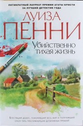 Убийственно тихая жизнь