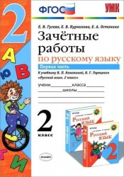 Зачетные работы по русскому языку: 2 класс: в 2 ч. Ч. 1: к учебнику В. Канакина, В. Горецкого "Русский язык. 2 класс. В 2 ч."