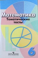 Математика. Тематические тесты. 6 класс: пособие для общеобразоват. организаций