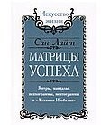 Матрицы успеха. Янтры, мандалы, психограммы, ментограммы в "Алхимии изобилия"