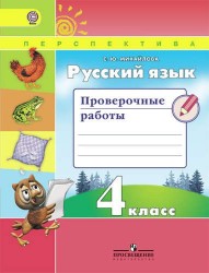 Русский язык. 4 класс. Проверочные работы