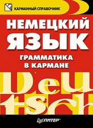 Немецкий язык. Грамматика в кармане