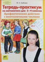 Тетрадь-практикум по математике для 3-4 классов. Арифметические действия с многозначными числами
