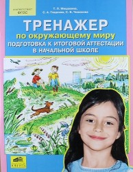 Тренажер по окружающему миру. Подготовка к итоговой аттестации в начальной школе