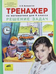 Тренажер по математике для 4 класса. Решение задач