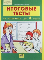 Итоговые тесты по математике для 4 класса