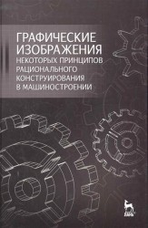 Графические изображения некоторых принципов рационального конструирования в машиностроении: Учебное пособие.