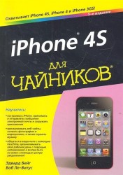 iPhone 4S для чайников, 5-е издание