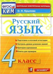 Русский язык. 4 класс: контрольно-измерительные материалы. 4 е изд., перераб. и доп.