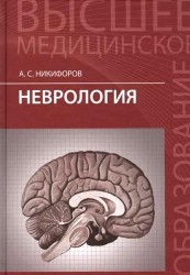 Неврология. Учебник