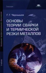 Основы теории сварки и термической резки металлов. Учебник. 2-е издание, переработанное