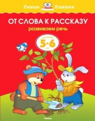 От слова к рассказу. Развиваем речь. Для детей 5-6 лет