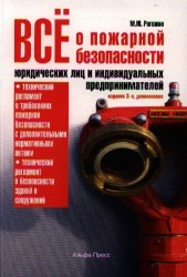Все о пожарной безопасности юридических лиц и индивидуальных предпринимателей. 3-е издание
