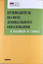 Путеводитель по ФГОС дошкольного образования в таблицах и схемах