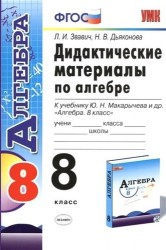Дидактические материалы по алгебре: 8 класс: к учебнику Ю.Н. Макарычева "Алгебра. 8 класс"