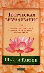 Творческая визуализация. Исполнение желаний с помощью силы твоего воображения