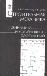 Строительная механика. Динамика и устойчивость сооружений