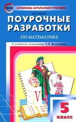 Математика. 5 класс. Поурочные разработки. К УМК Н. Я. Виленкина и др.