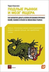 Подлые рынки и мозг ящера : Как заработать деньги, используя знания о причинах маний, паники и крахов на финансовых рынках