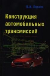 Конструкция автомобильных трансмиссий. Учебное пособие