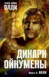 Дикари Ойкумены. Книга 2: Волк: роман