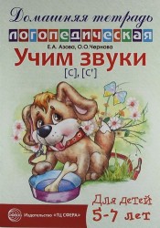 Учим звуки [с], [с']. Домашняя логопедическая тетрадь для детей 5-7 лет