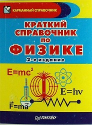 Краткий справочник по физике / 2-е изд.