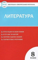 Литература. 8 класс. Контрольно-измерительные материалы