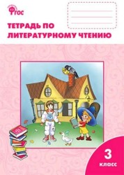 Литературное чтение: рабочая тетрадь. 3 класс. ( УМК Л.Ф. Климановой "Литературное чтение")