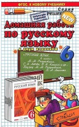 Домашняя работа по русскому языку за 6 класс. К учебникам М.М. Разумовской, С.И. Львова, В.И. Капинос и др. "Русский язык. 6 класс" (3 изд. и 5 изд.)