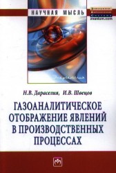 Газоаналитическое отображение явлений в производственных процессах: Монография