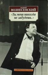 "Ты меня никогда не забудешь...": стихотворения