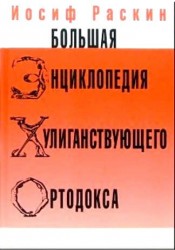 Большая энциклопедия хулиганствующего ортодокса