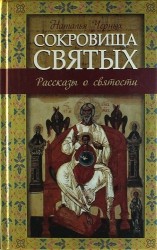 Сокровища святых: Рассказы о святости