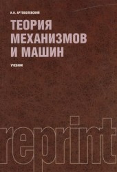 Теория механизмов и машин. Учебник. Четвертое издание, переработанное и дополненное