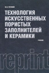 Технология искусственных пористых заполнителей и керамики. Учебник. Репринтное издание